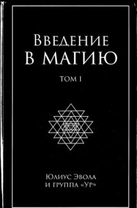 cover of the book Введение в магию. Том I