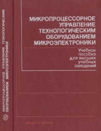 cover of the book Микропроцессорное управление технологическим оборудованием микроэлектроники