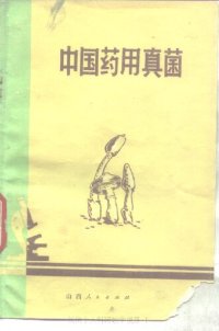 cover of the book 中国药用真菌