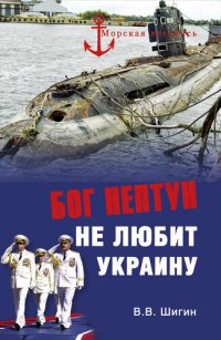 cover of the book Бог Нептун не любит Украину