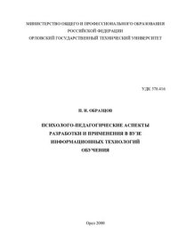 cover of the book Психолого-педагогические аспекты разработки и применения в вузе информационных технологий обучения [Текст]