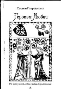 cover of the book Героизм Любви. От куртуазной любви к любви добродетельной