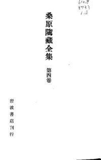 cover of the book 桑原騭藏全集