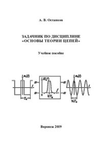 cover of the book Задачник по дисциплине "Основы теории цепей": учебное пособие