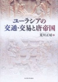 cover of the book ユーラシアの交通・交易と唐帝国