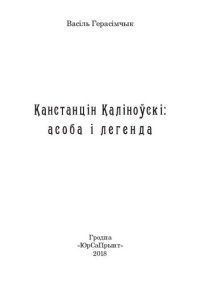 cover of the book Канстанцін Каліноўскі: асоба і легенда