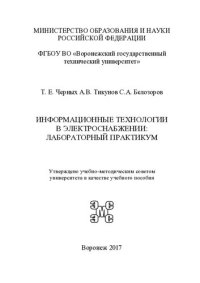 cover of the book Информационные технологии в электроснабжении