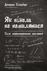 cover of the book Як ніколи не помилятися. Сила математичного мислення(How Not to Be Wrong: The Power of Mathematical Thinking)