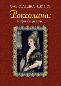 cover of the book Роксолана. Міфи та реалії