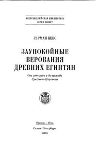 cover of the book Заупокойные верования древних египтян. От истоков и до исхода Среднего Царства