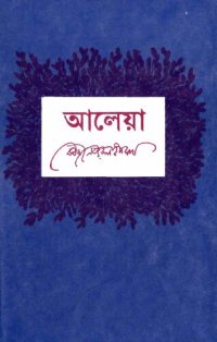 cover of the book Aleya, kazi Nazrul islam, আলেয়া