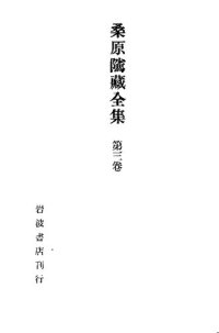 cover of the book 桑原騭藏全集