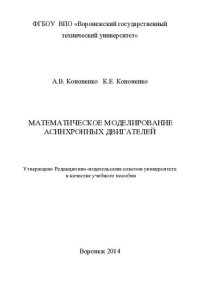 cover of the book Математическое моделирование асинхронных двигателей