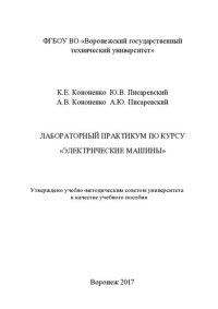 cover of the book Лабораторный практикум по курсу «Электрические машины»