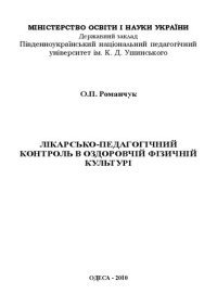 cover of the book Лікарсько-педагогічний контроль в оздоровчій фізичній культурі