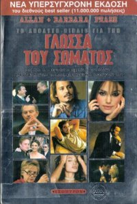 cover of the book Το απόλυτο βιβλίο για τη γλώσσα του σώματος