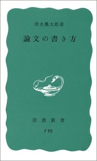 cover of the book 論文の書き方