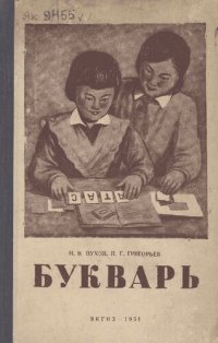 cover of the book Букварь