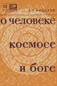 cover of the book О человекек, космосе и боге