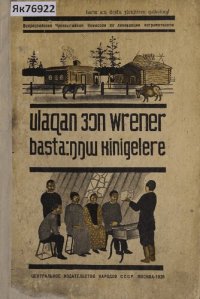 cover of the book ulaqan ɜɔn wrener basta:ŋŋɯ kinigelere