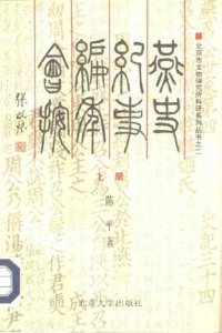 cover of the book 燕史纪事编年会按