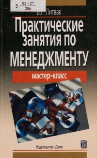 cover of the book Практические занятия по менеджменту : [мастер-класс]