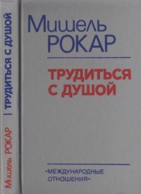 cover of the book Трудиться с душой