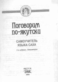 cover of the book Поговорим по-якутски. Самоучитель языка саха