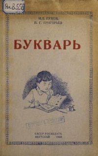 cover of the book Букварь