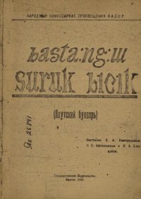 cover of the book basta:ng:ɯ suruk bicik (Якутский букварь)