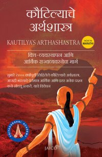 cover of the book Kautilya’s Arthashastra (Marathi) (1) (Marathi Edition)