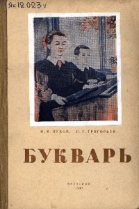 cover of the book Букварь