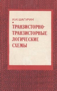 cover of the book Транзисторно-транзмсторные логические схемы