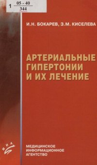 cover of the book Артериальные гипертонии и их лечение