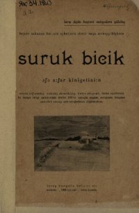 cover of the book suruk bicik ɔʃɔ a:ʃar kinigetini:n. Якутский букварь с книжкой для детского чтения