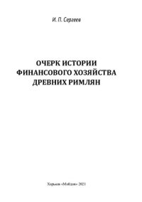 cover of the book Очерк истории финансового хозяйства древних римлян