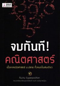 cover of the book จบกันที! คณิตศาสตร์