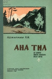 cover of the book Ана тил. Ал школну экинчи классына окъуу китаб