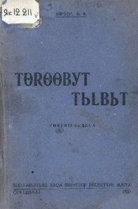 cover of the book Tɵrɵɵʙyt tьlʙьt. Yɵrenii 4-s sьla