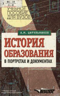 cover of the book История образования в портретах и документах [Текст] : Учеб. пособие для студентов пед. учеб. заведений