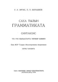 cover of the book Саха тылын грамматиката. Синтаксис. VII—VIII кылаастарга үөрэнэр кинигэ