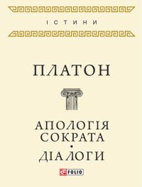 cover of the book Апологія Сократа. Діалоги