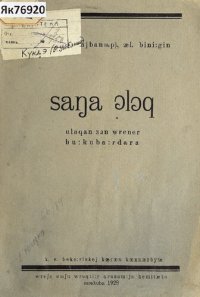 cover of the book saŋa ɔlɔq. ulaqan ɜɔn wrener bu:kuba:rdara