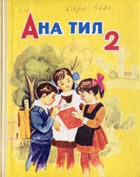 cover of the book Ана тил 2