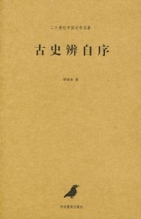 cover of the book 古史辨自序