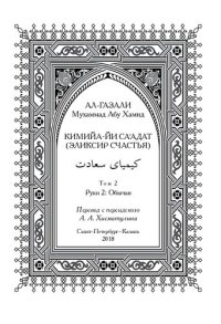 cover of the book Кимийа-йи са'адат. "Эликсир счастья" Том 2. Рукн 2: Обычаи