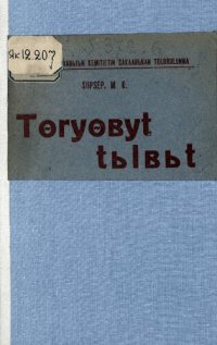 cover of the book Tɵryɵʙyt tьlʙьt