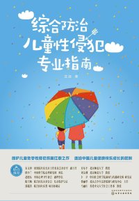 cover of the book 综合防治儿童性侵犯专业指南