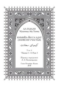 cover of the book Кимийа-йи са'адат. "Эликсир счастья" Том 1: Унваны 1-4. Рукн 1