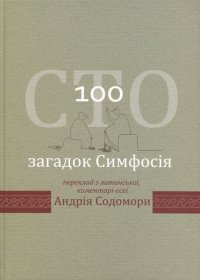 cover of the book Сто загадок Симфосія. Переклад з латинської, коментарі-есеї Андрія Содомори